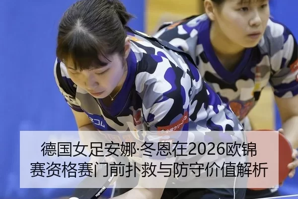 de-guo-nv-zu-an-na-dong-en-zai-ou-jin-sai-zi-ge-sai-men-qian-pu-jiu-yu-fang-shou-jia-zhi-jie-xi-2-989.jpg